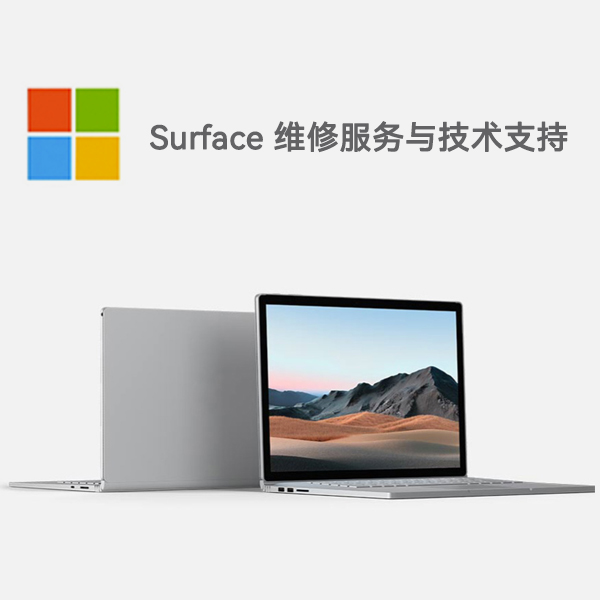 红河surface产品维修服务电话